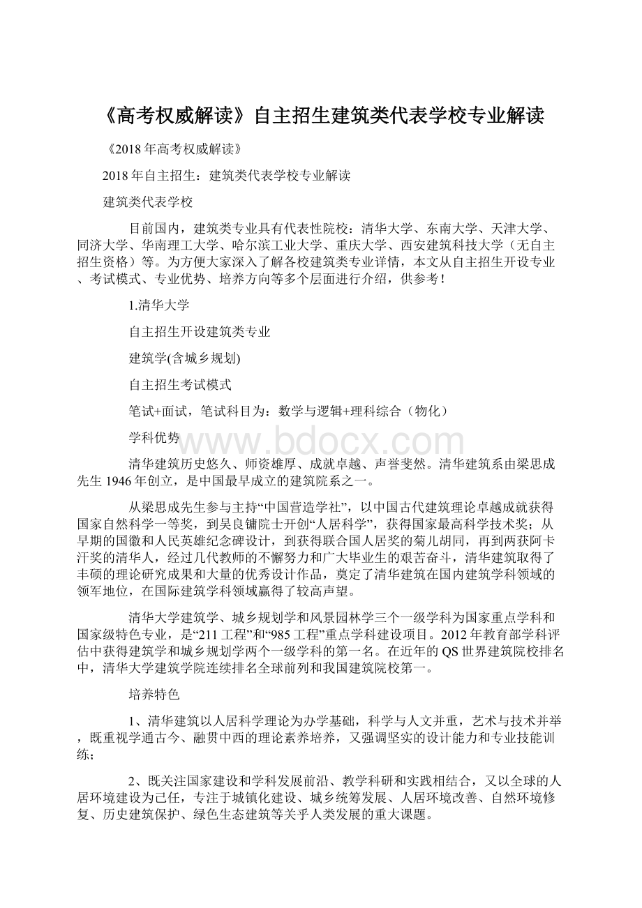 《高考权威解读》自主招生建筑类代表学校专业解读文档格式.docx