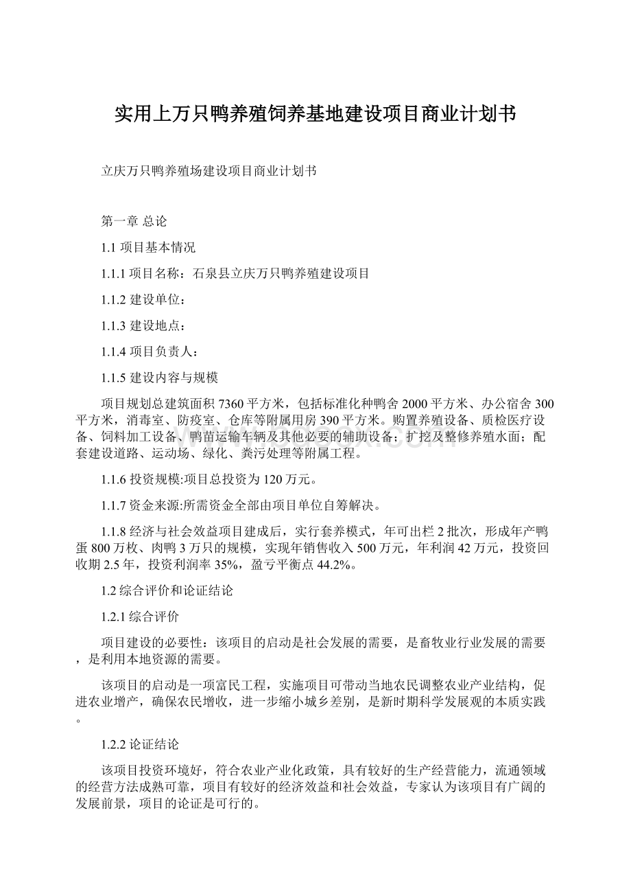 实用上万只鸭养殖饲养基地建设项目商业计划书.docx_第1页