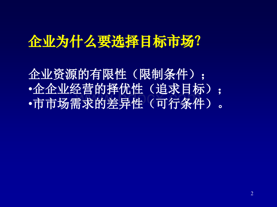 市场营销目标市场战略战略STPPPT文档格式.ppt_第2页