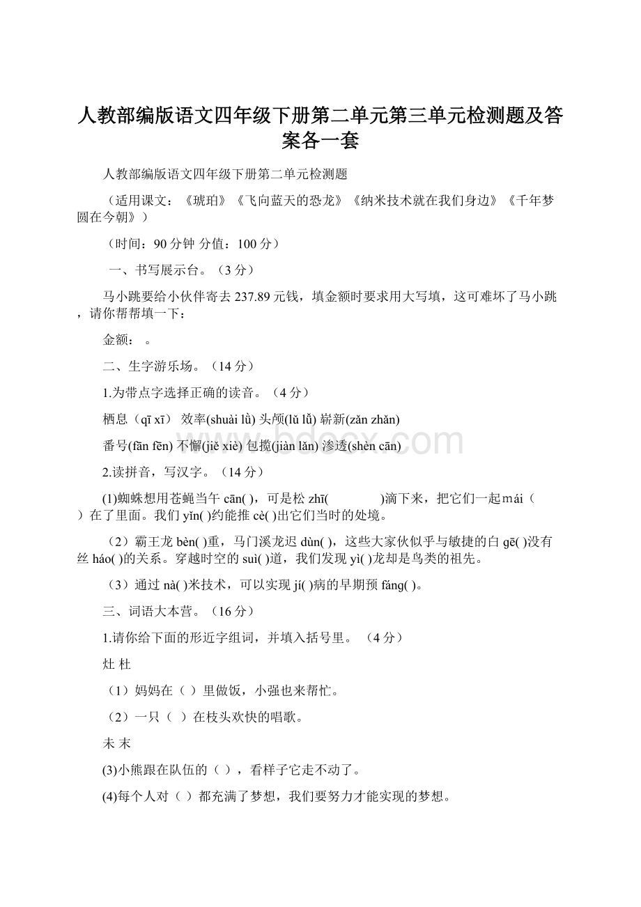 人教部编版语文四年级下册第二单元第三单元检测题及答案各一套Word文档下载推荐.docx_第1页