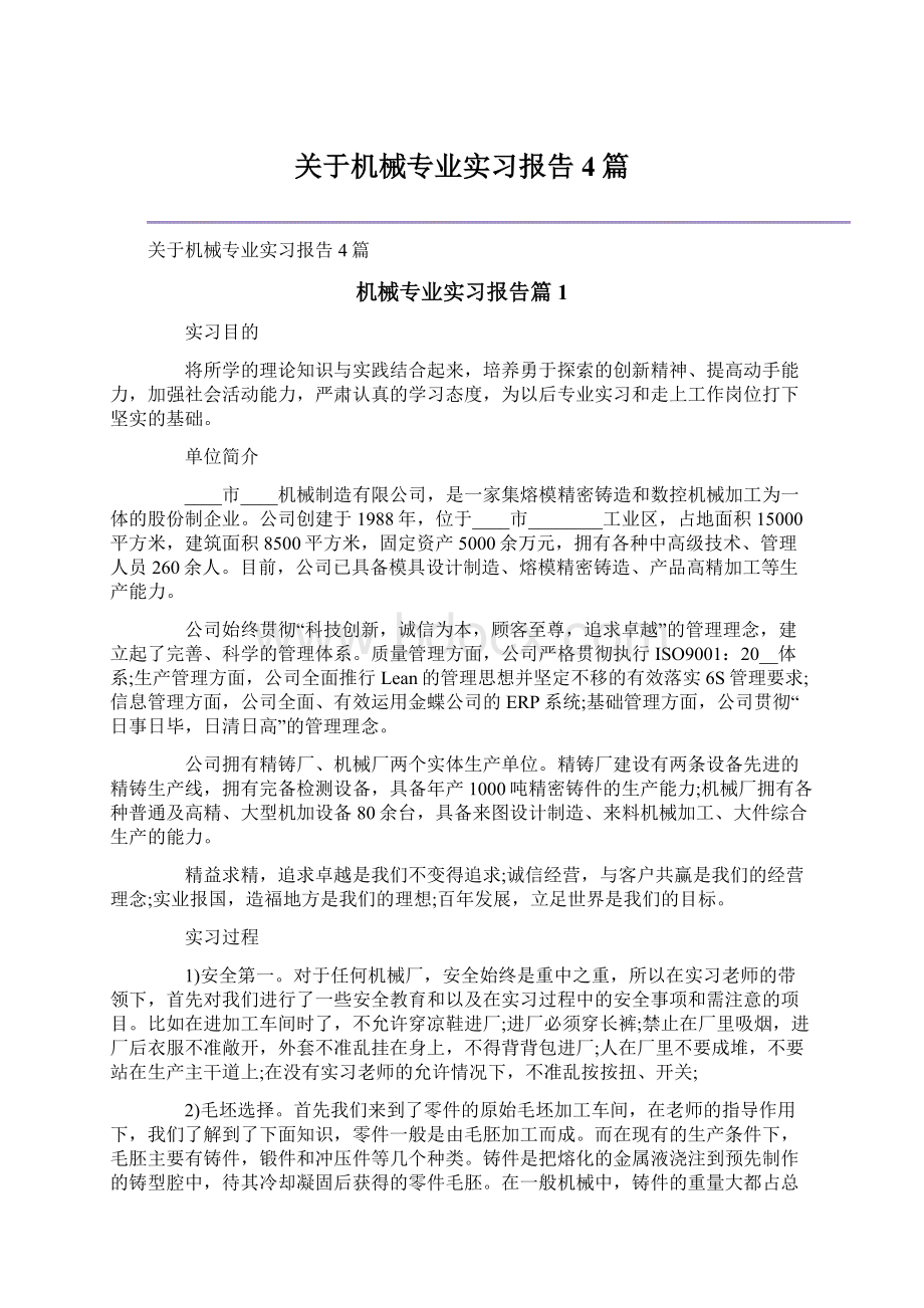 关于机械专业实习报告4篇Word文件下载.docx_第1页