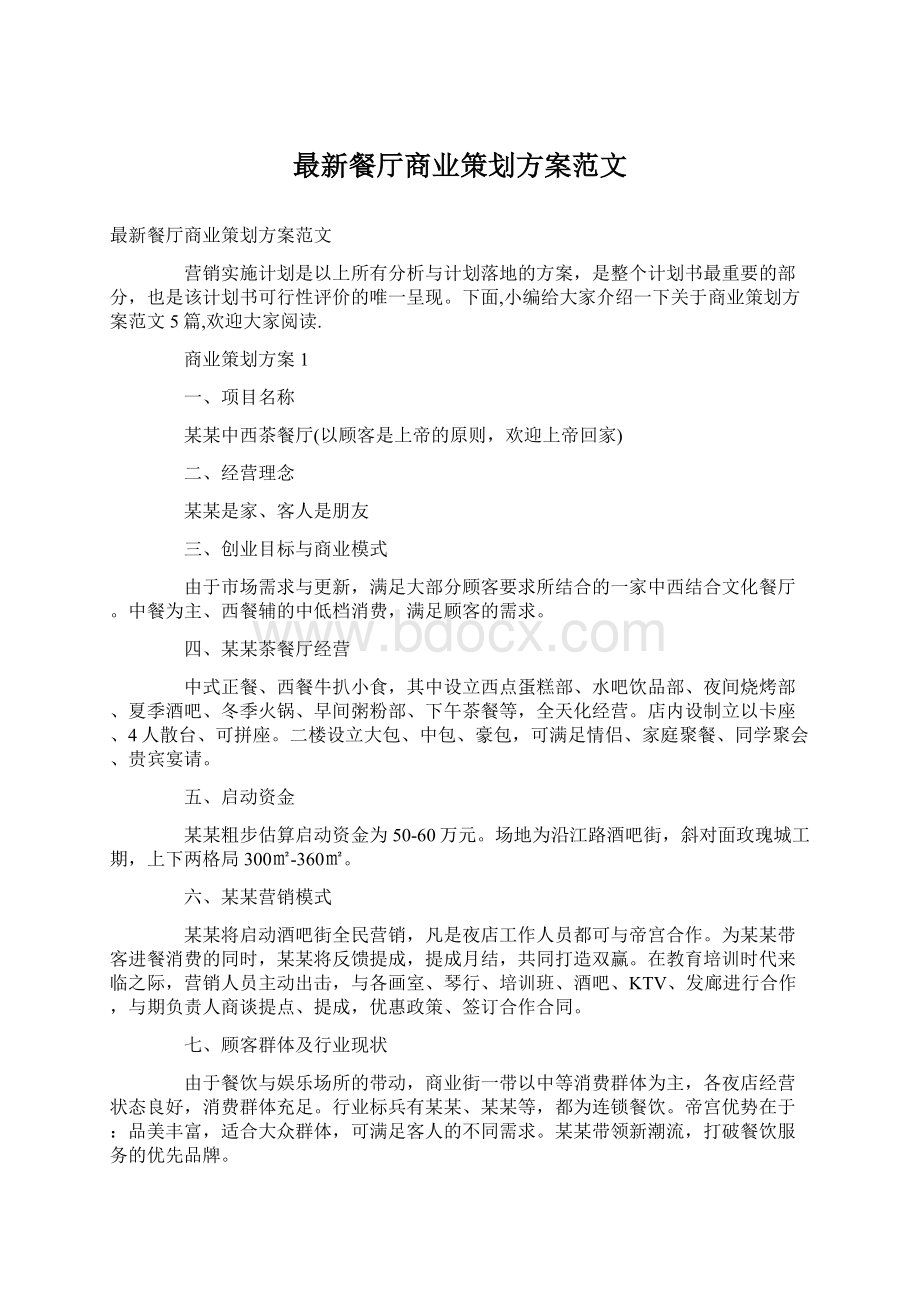 最新餐厅商业策划方案范文.docx_第1页