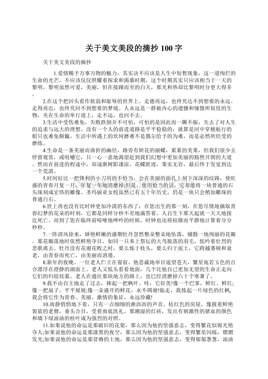 关于美文美段的摘抄100字Word下载.docx