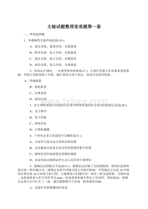 文秘试题整理客观题第一套Word格式文档下载.docx