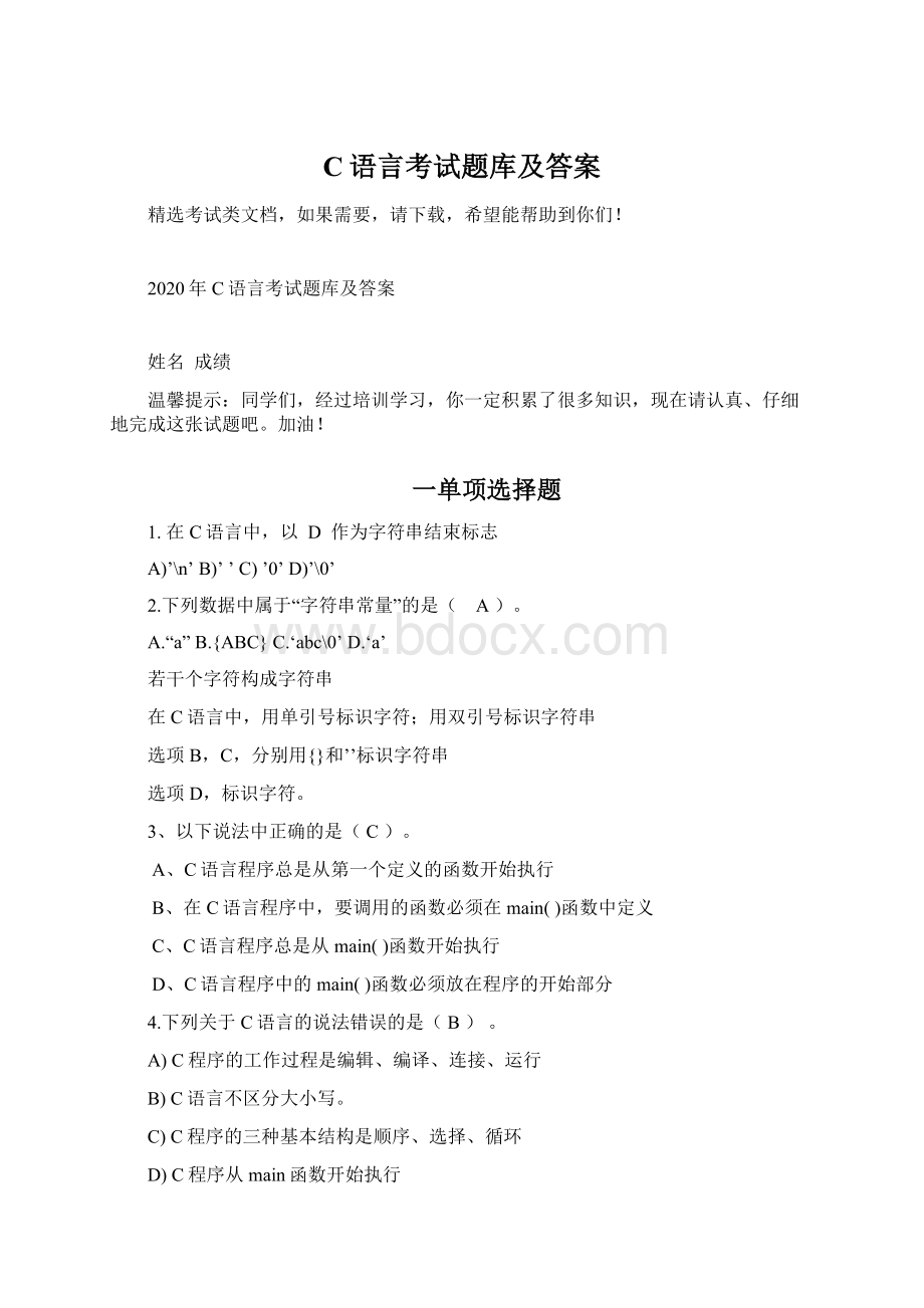 C语言考试题库及答案Word文件下载.docx