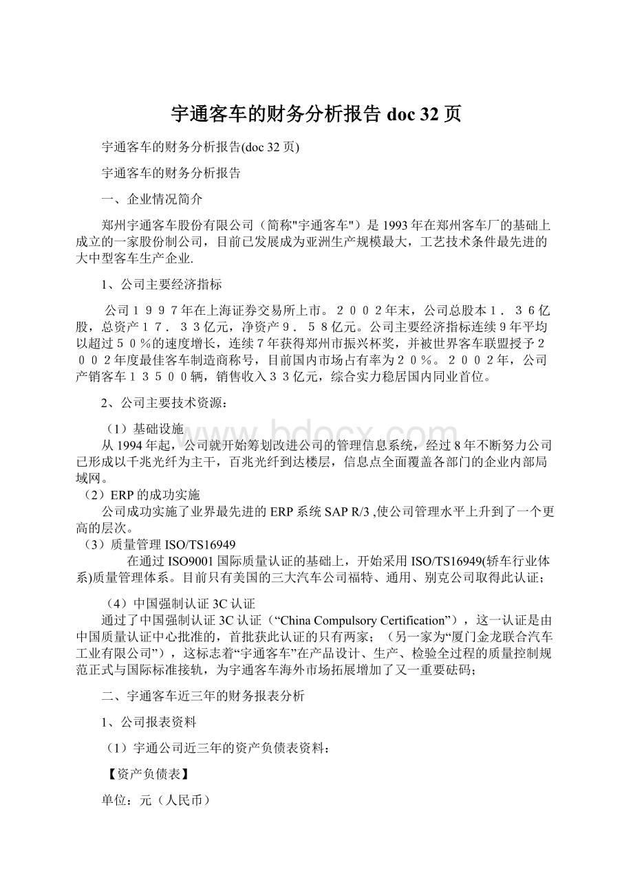 宇通客车的财务分析报告doc 32页.docx_第1页