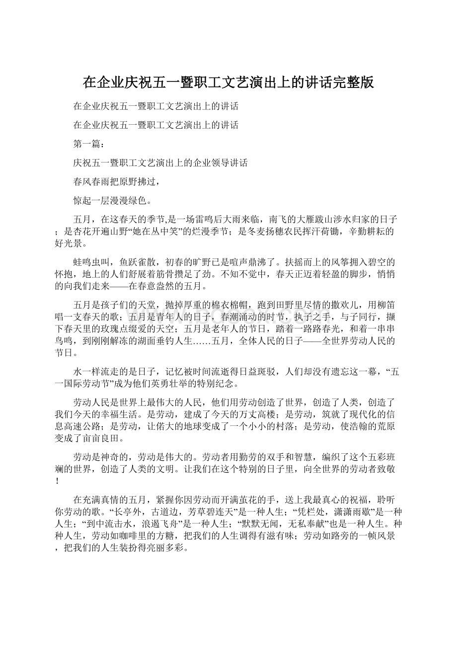 在企业庆祝五一暨职工文艺演出上的讲话完整版Word格式.docx