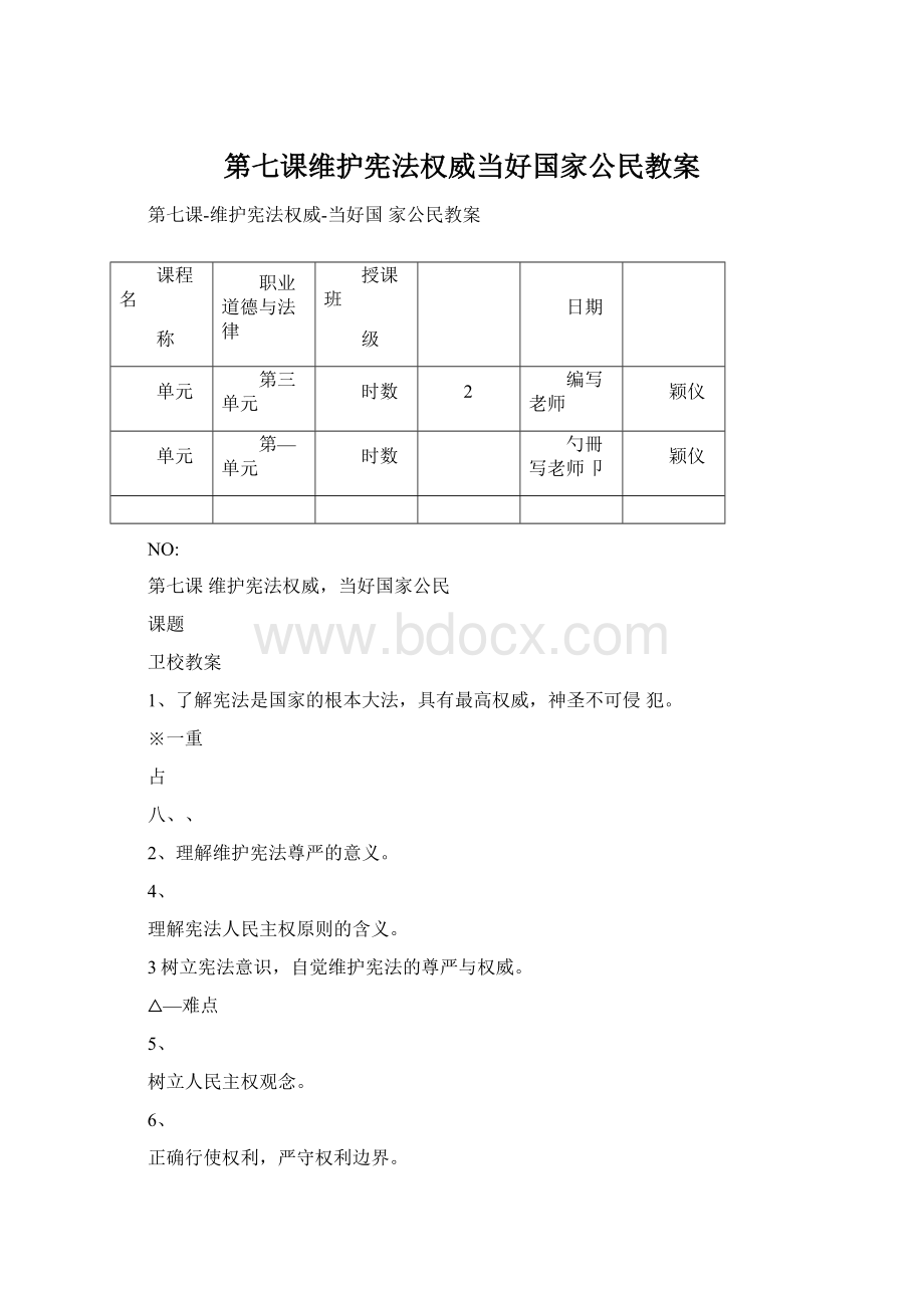 第七课维护宪法权威当好国家公民教案.docx_第1页