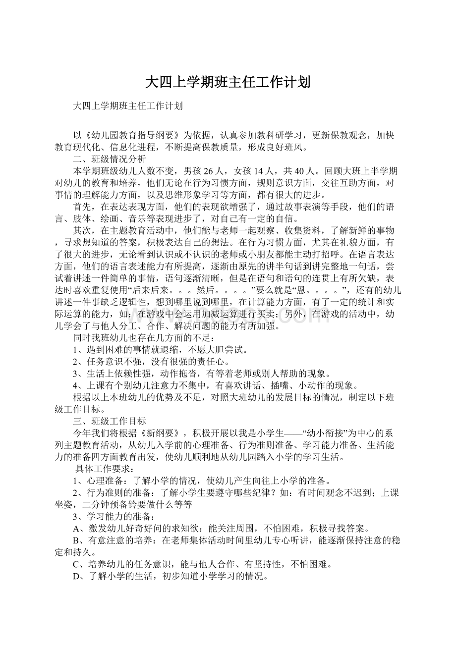 大四上学期班主任工作计划Word文档下载推荐.docx