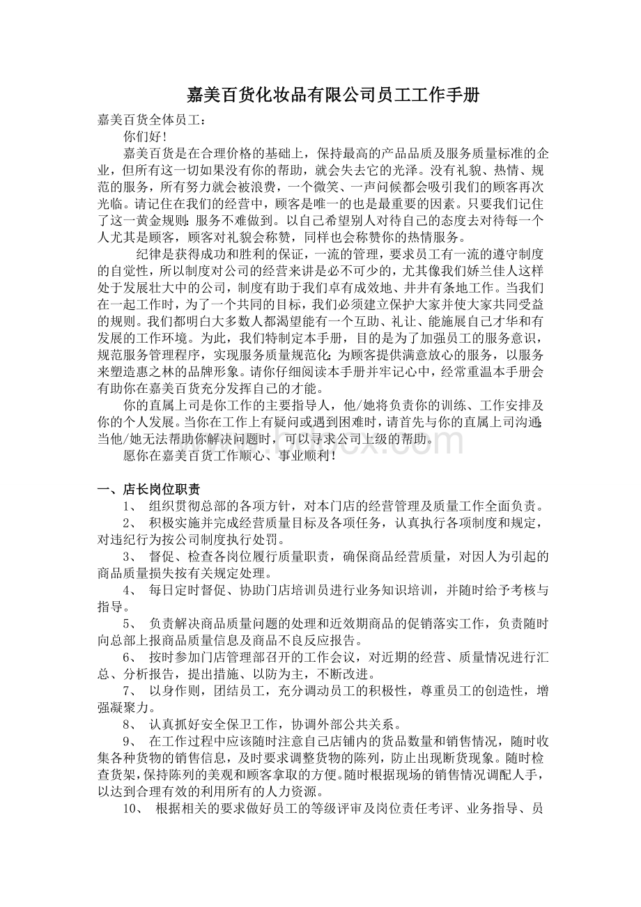 嘉美百货化妆品有限公司员工工作手册(修正版)Word文档下载推荐.doc