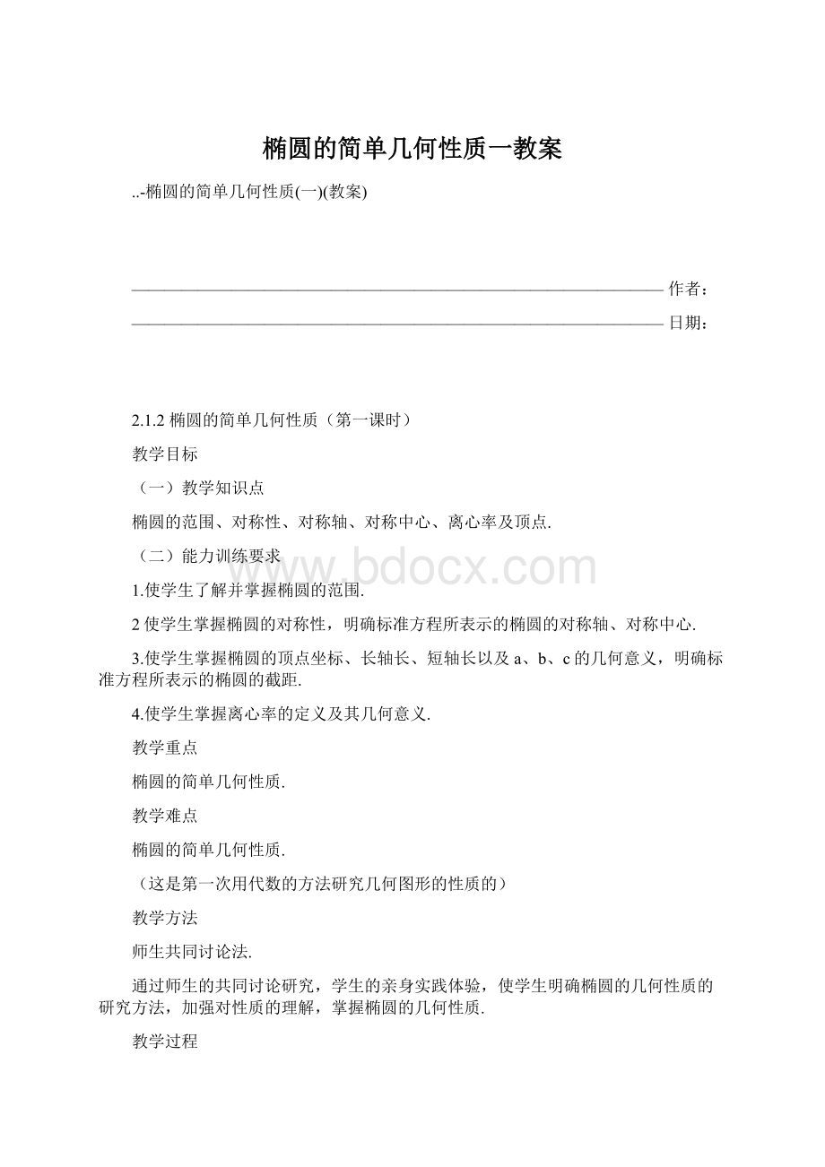 椭圆的简单几何性质一教案.docx