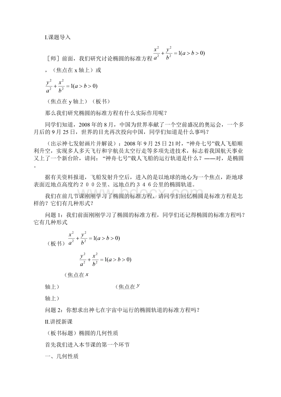 椭圆的简单几何性质一教案.docx_第2页