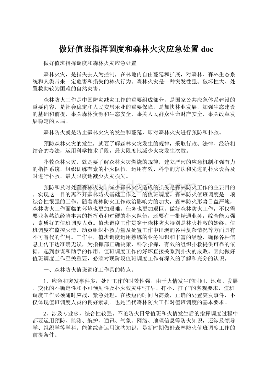 做好值班指挥调度和森林火灾应急处置docWord下载.docx