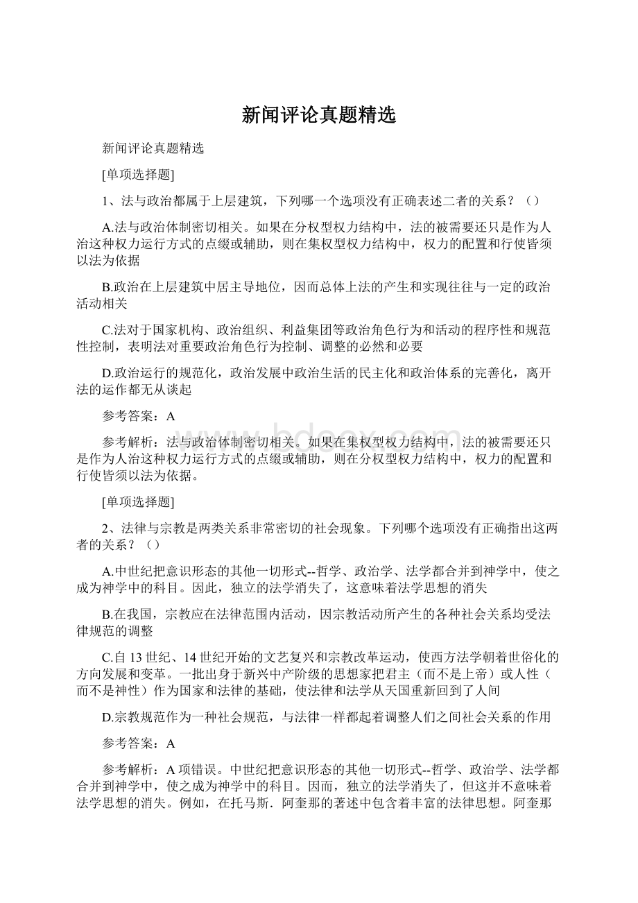 新闻评论真题精选Word下载.docx_第1页