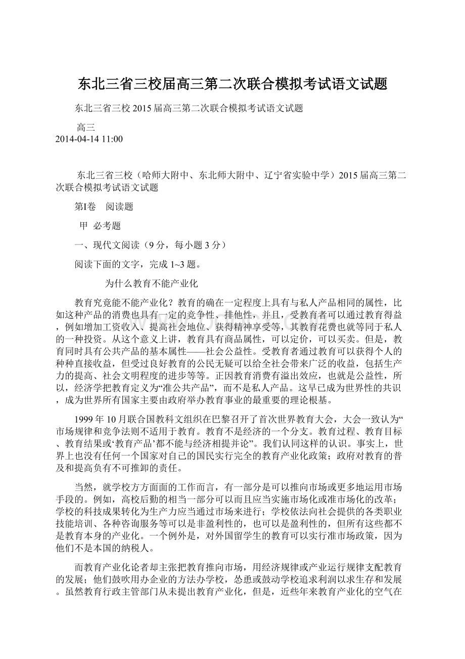 东北三省三校届高三第二次联合模拟考试语文试题.docx_第1页