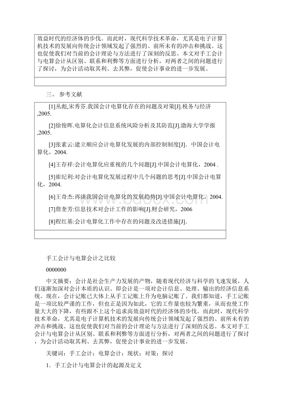 手工会计与电算会计之比较本科论文.docx_第3页