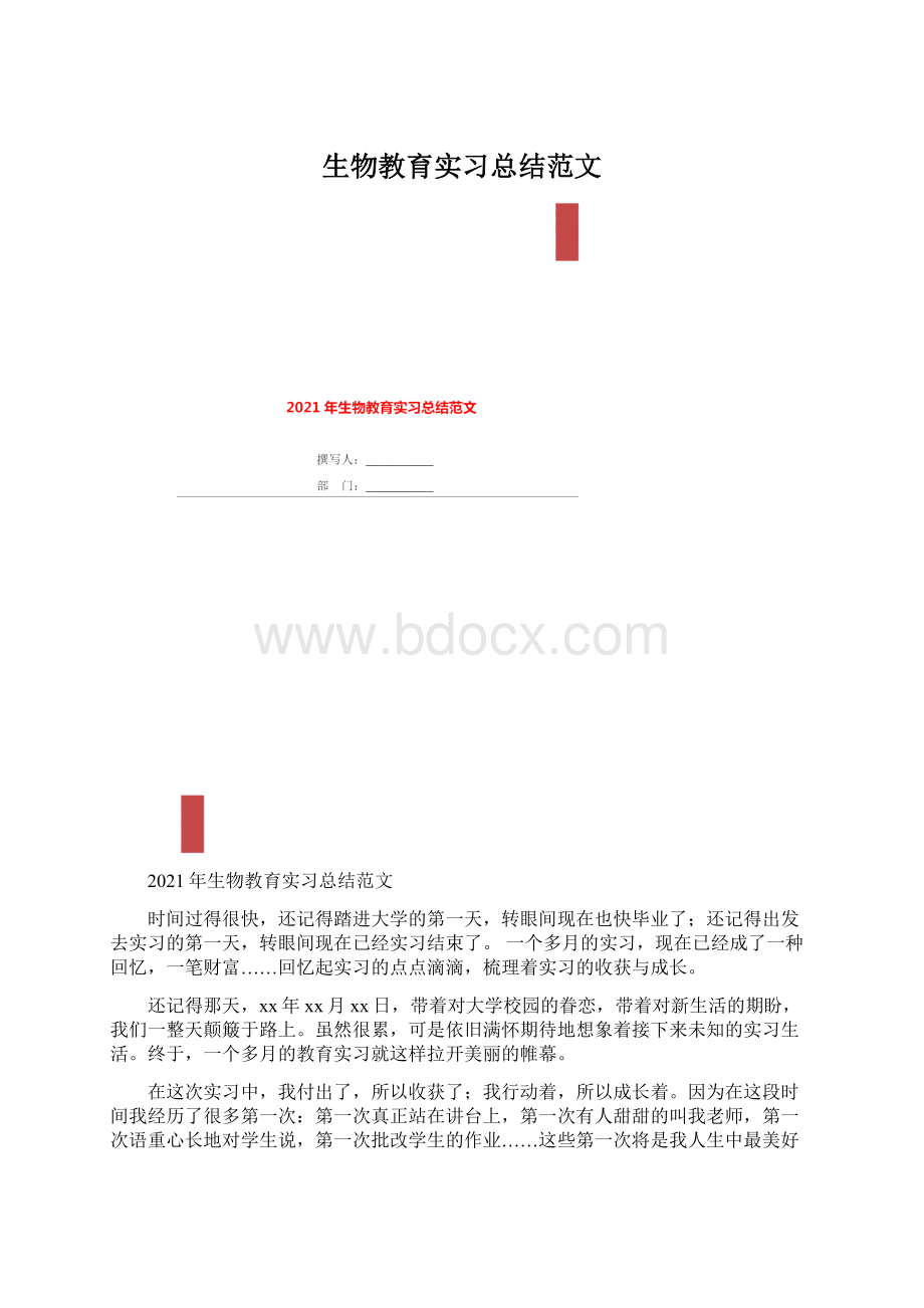 生物教育实习总结范文.docx