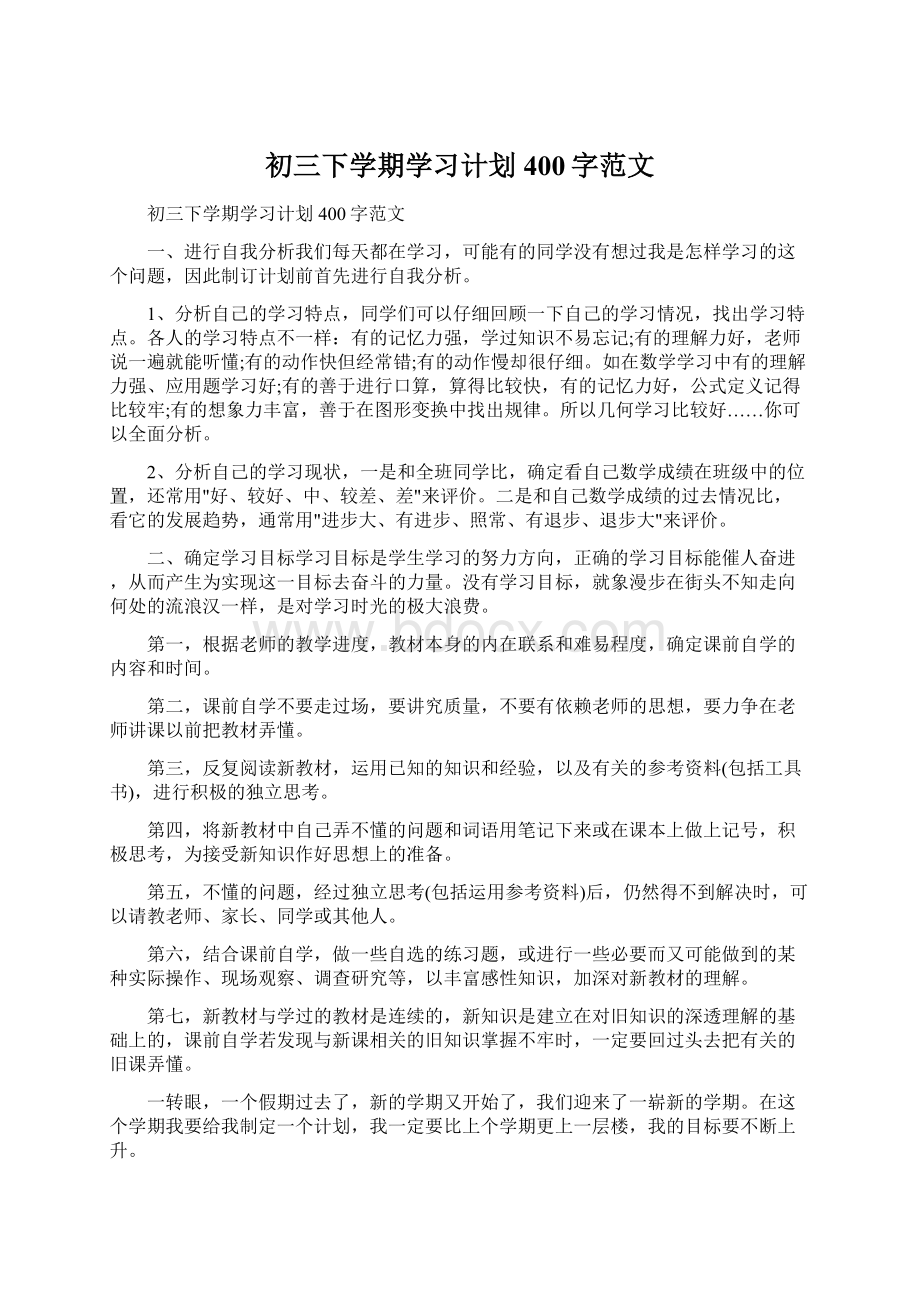 初三下学期学习计划400字范文.docx