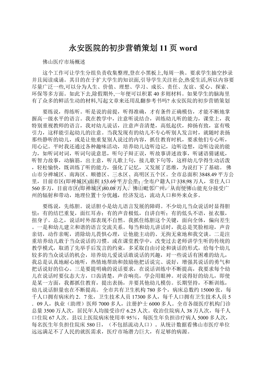 永安医院的初步营销策划11页wordWord格式文档下载.docx_第1页