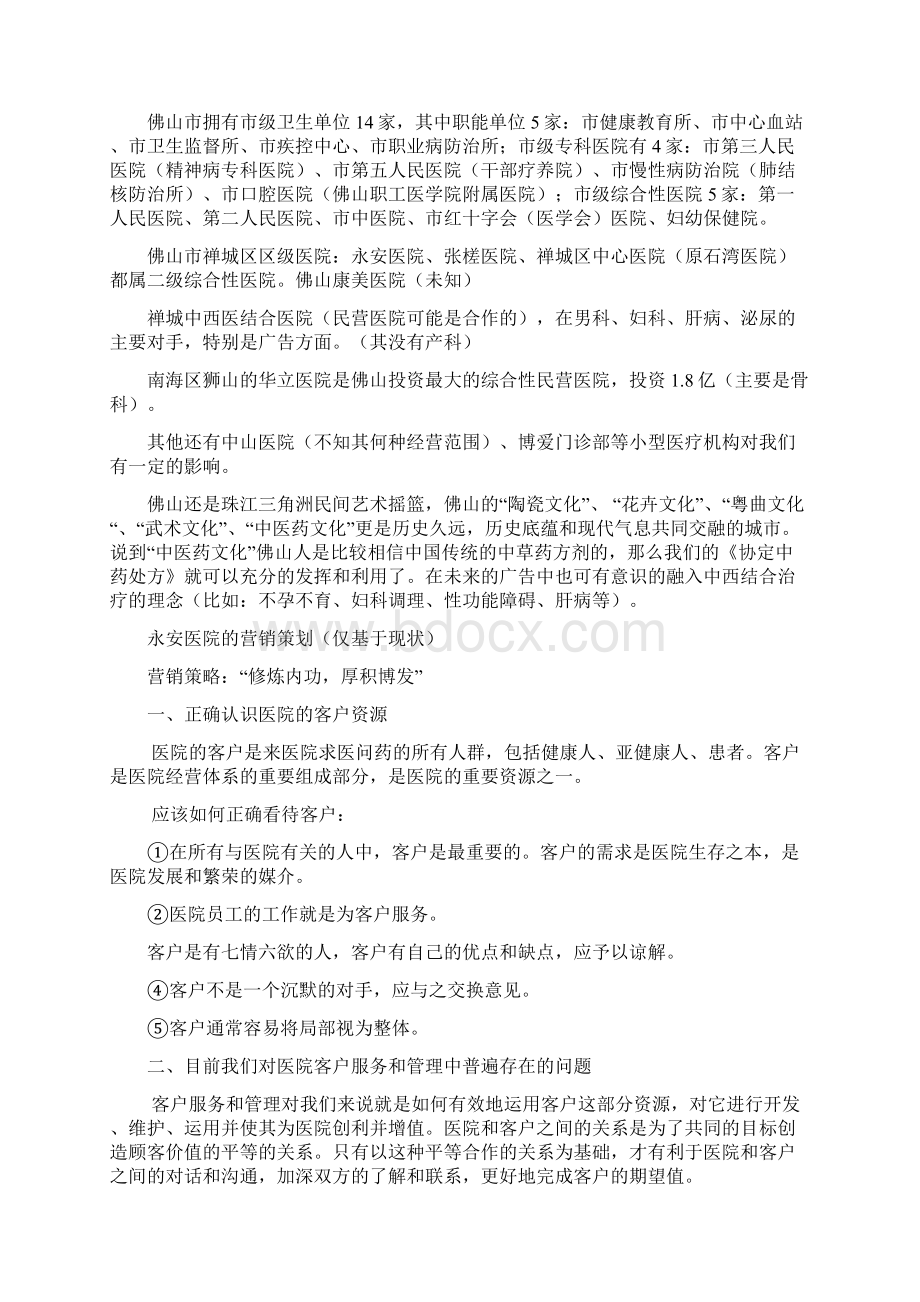 永安医院的初步营销策划11页wordWord格式文档下载.docx_第2页