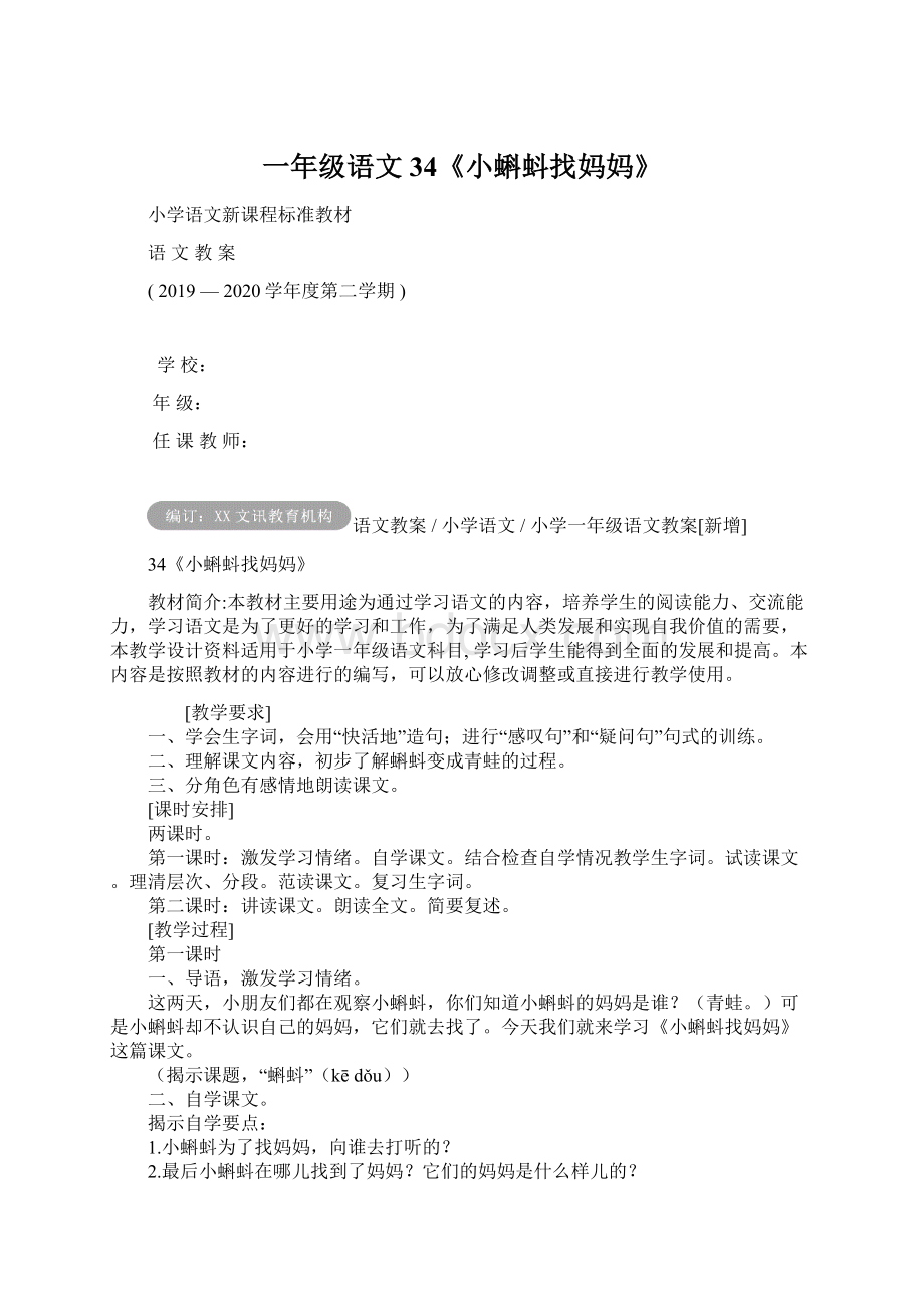 一年级语文34《小蝌蚪找妈妈》Word格式文档下载.docx_第1页