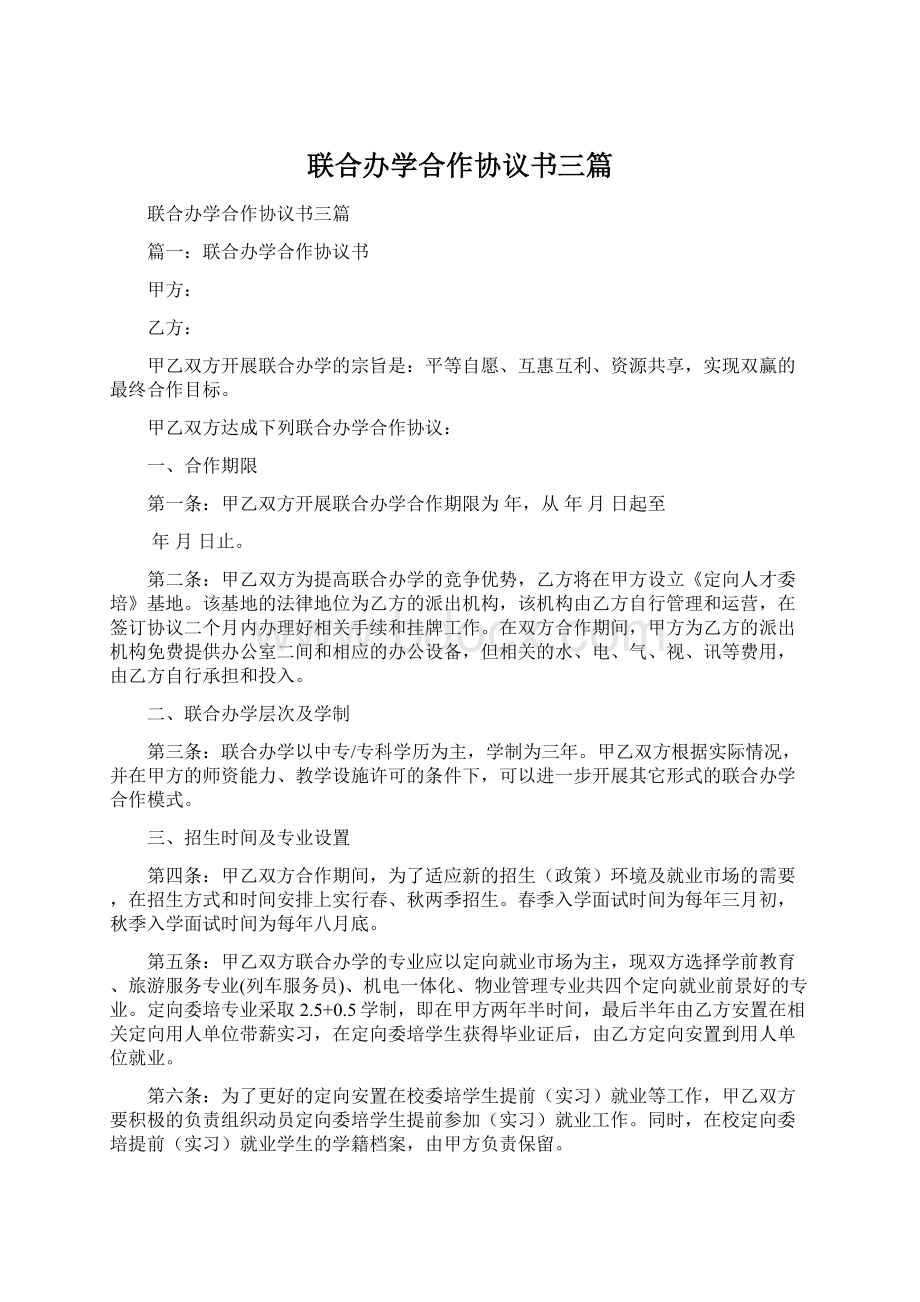 联合办学合作协议书三篇Word文档下载推荐.docx_第1页