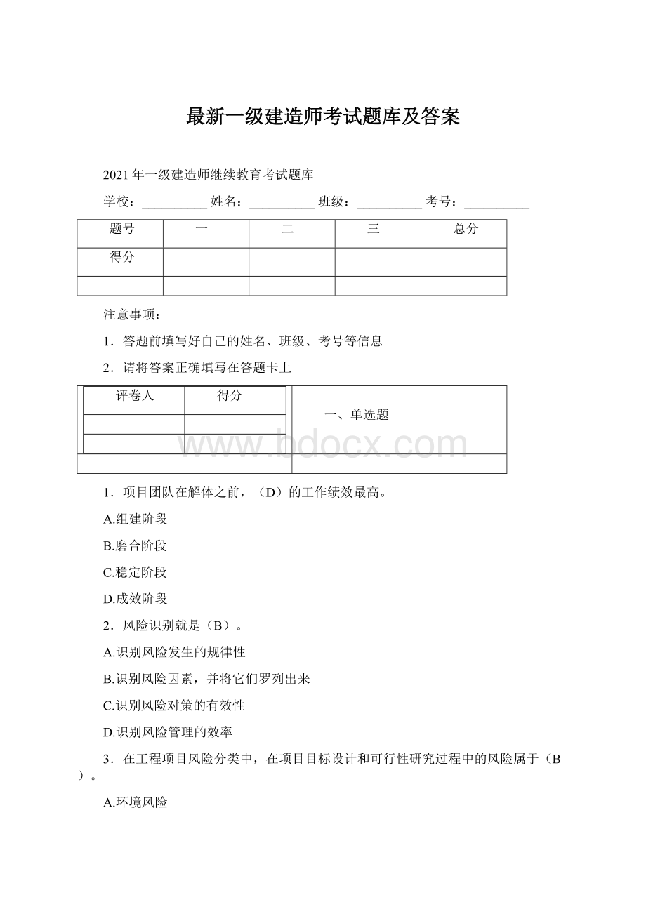 最新一级建造师考试题库及答案文档格式.docx