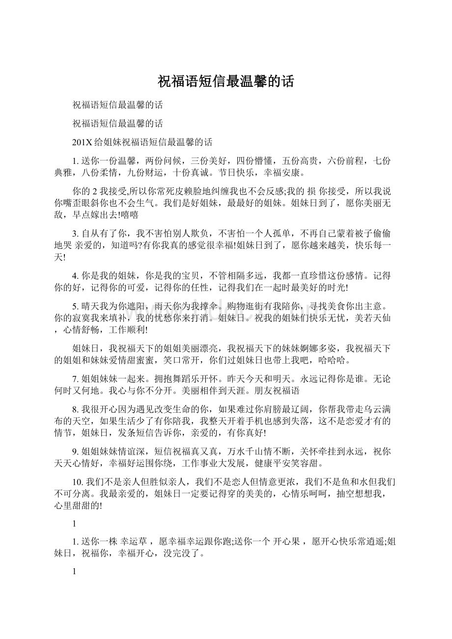 祝福语短信最温馨的话Word格式.docx_第1页