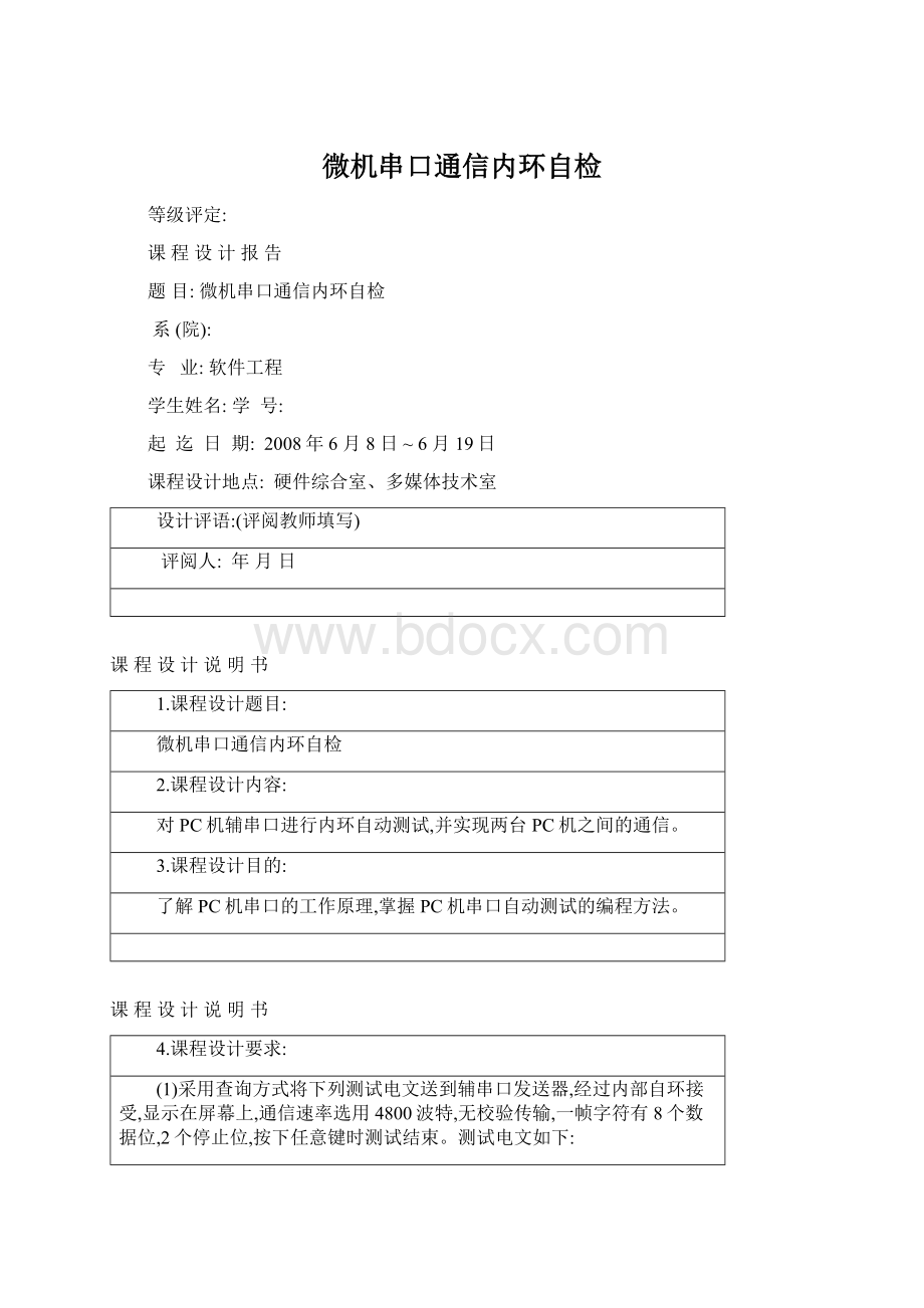 微机串口通信内环自检Word下载.docx