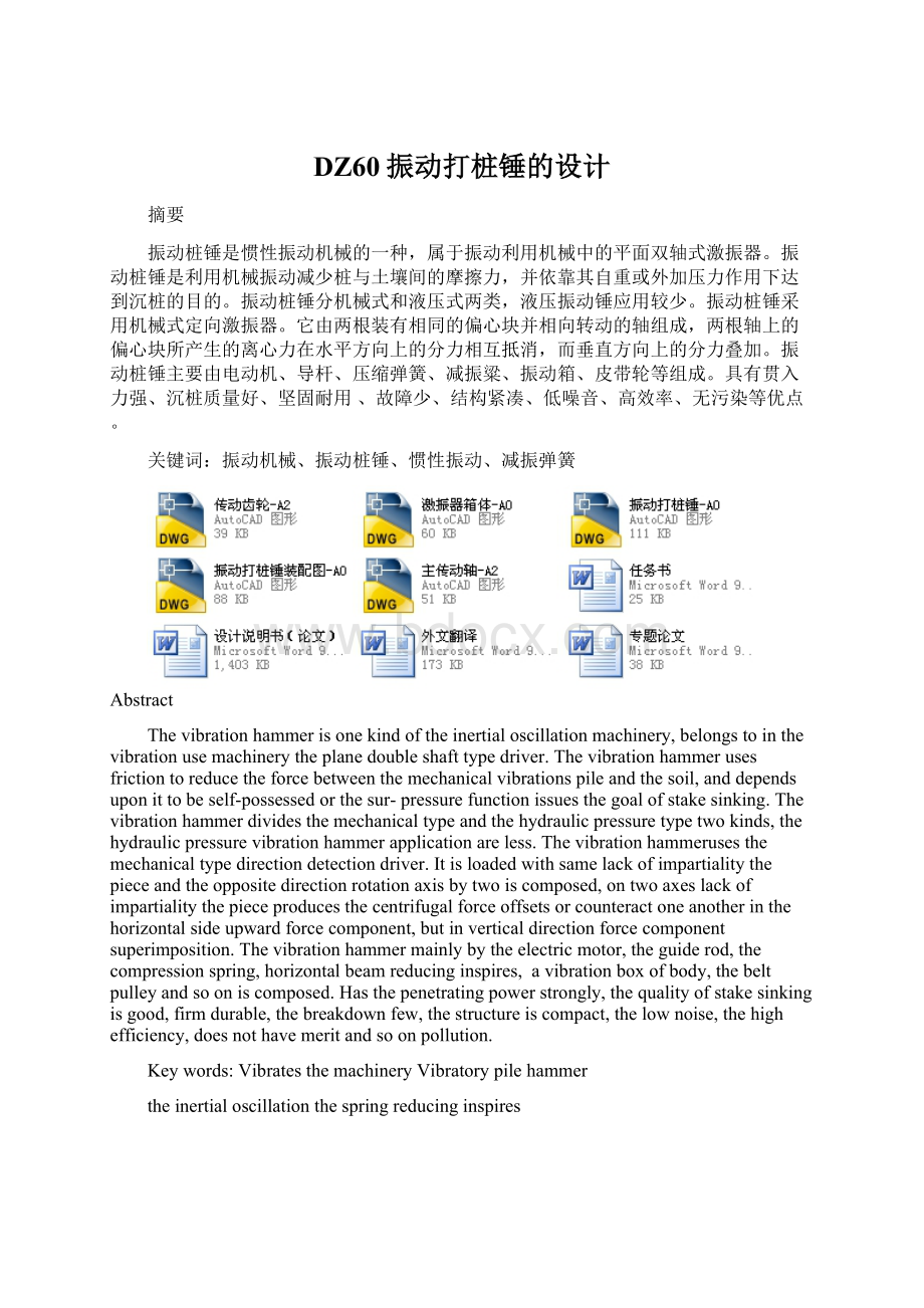 DZ60振动打桩锤的设计.docx_第1页