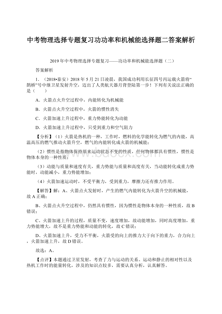 中考物理选择专题复习功功率和机械能选择题二答案解析.docx