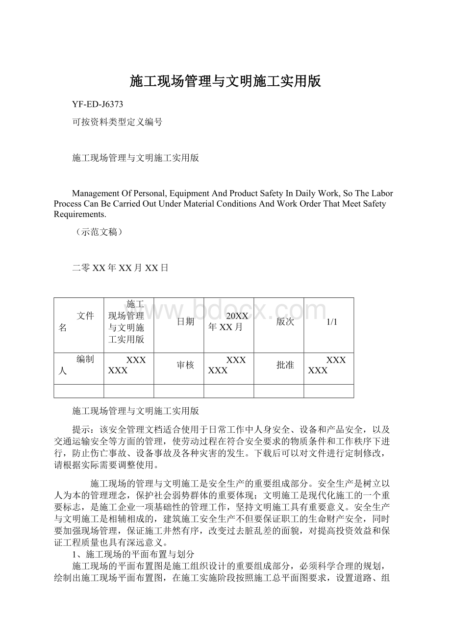 施工现场管理与文明施工实用版.docx