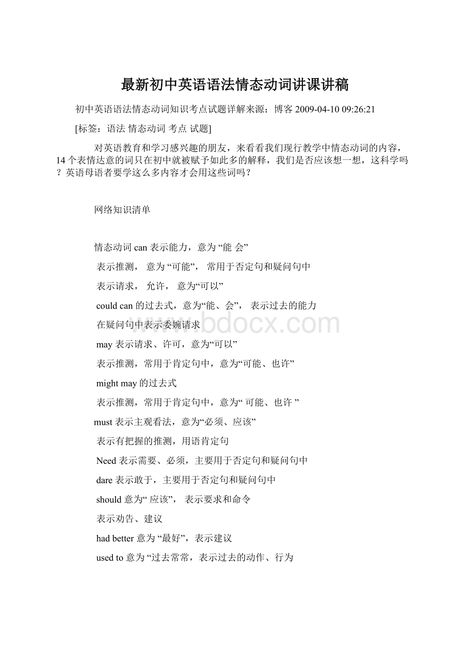 最新初中英语语法情态动词讲课讲稿.docx_第1页