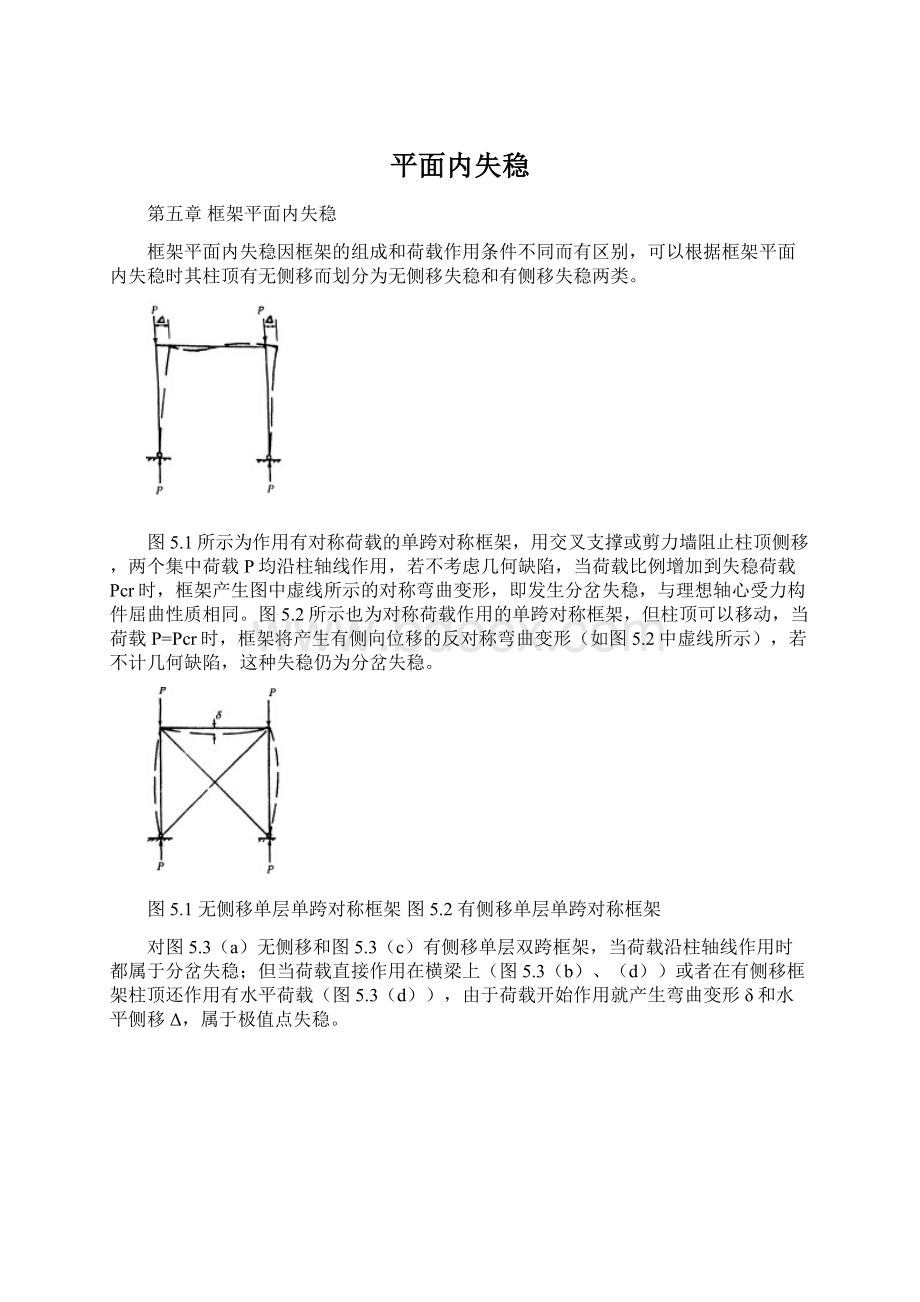 平面内失稳.docx