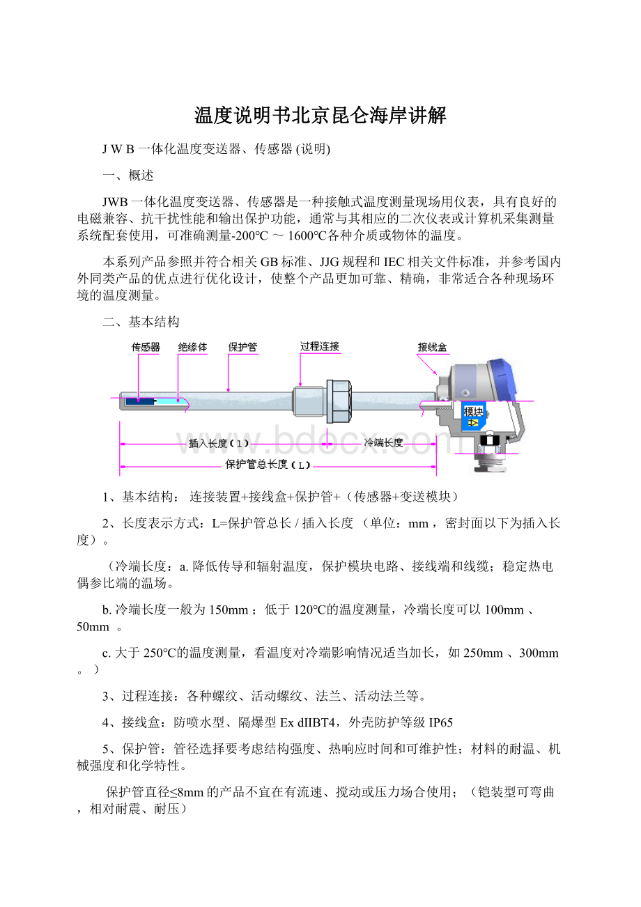 温度说明书北京昆仑海岸讲解.docx