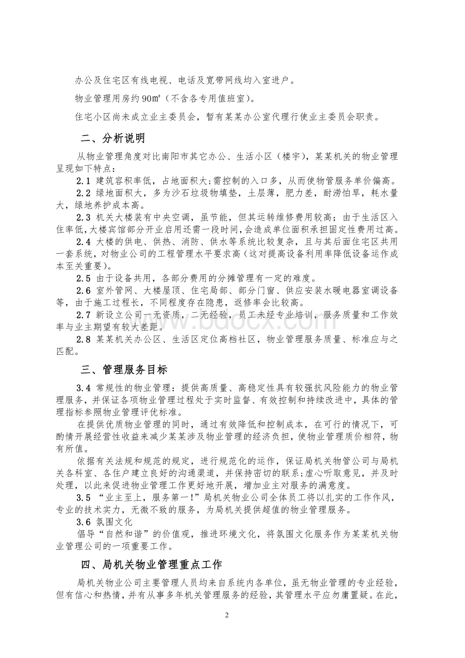 机关物业管理服务方案Word格式.doc_第2页