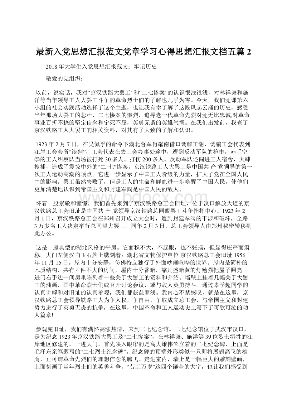 最新入党思想汇报范文党章学习心得思想汇报文档五篇 2Word下载.docx_第1页