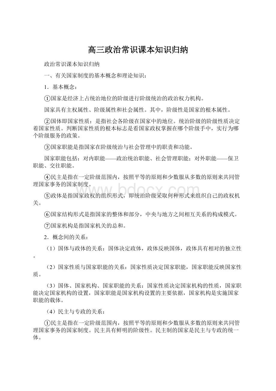 高三政治常识课本知识归纳文档格式.docx