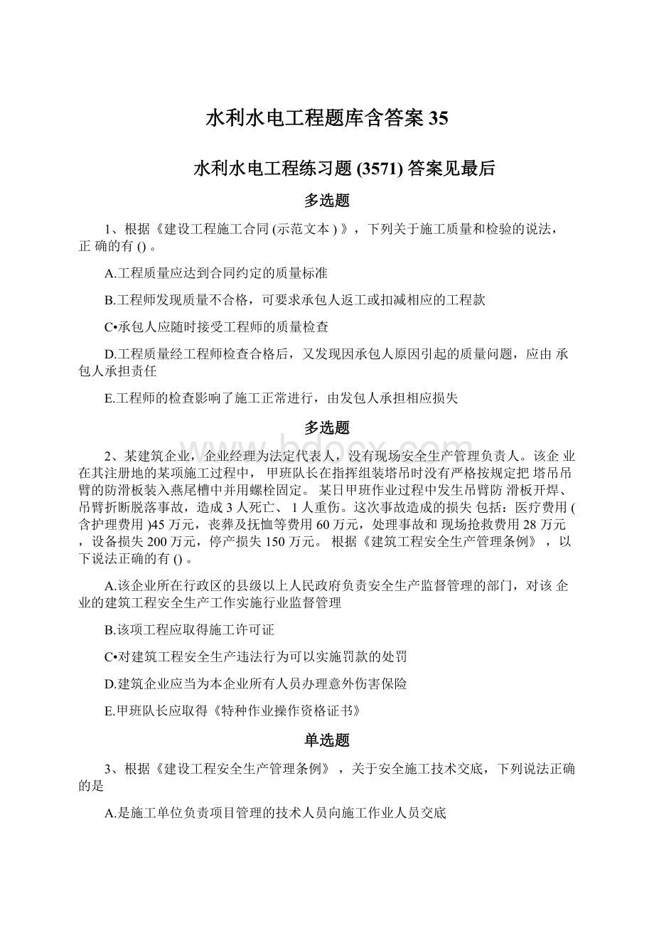 水利水电工程题库含答案35.docx_第1页