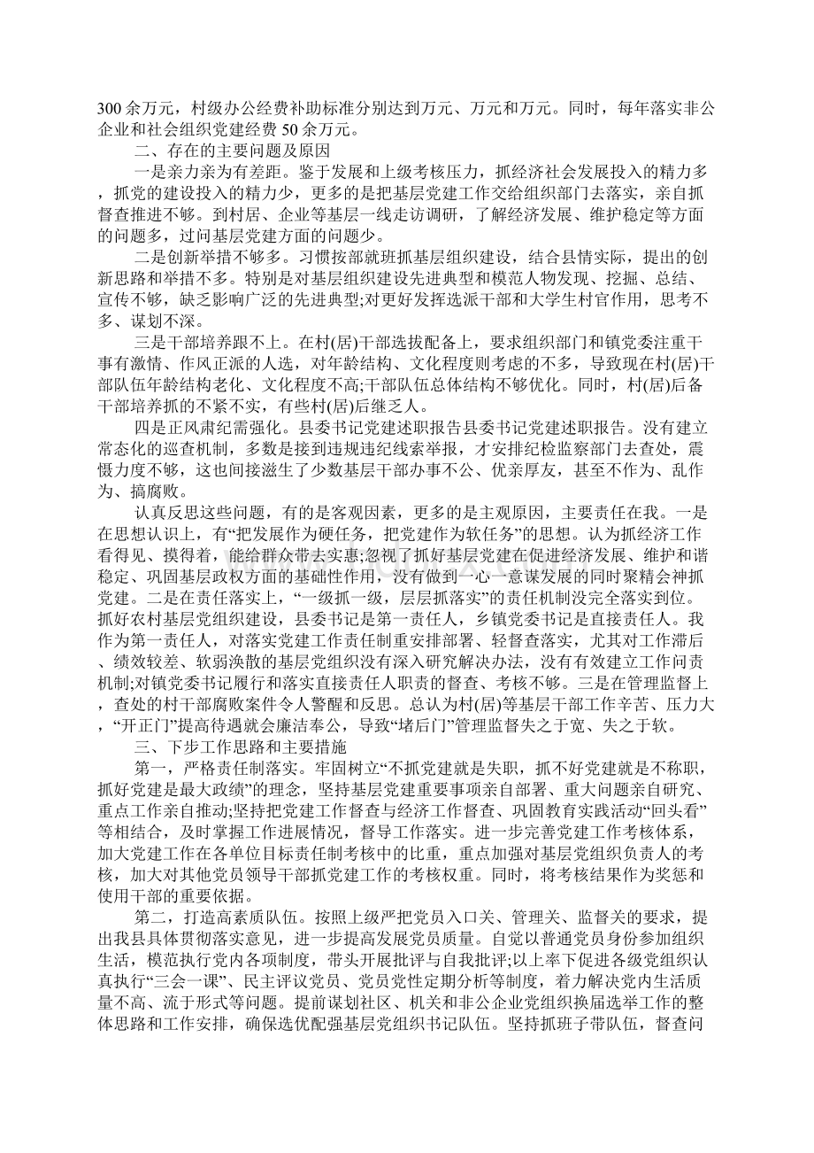 县委书记党建工作述职报告Word文档格式.docx_第2页