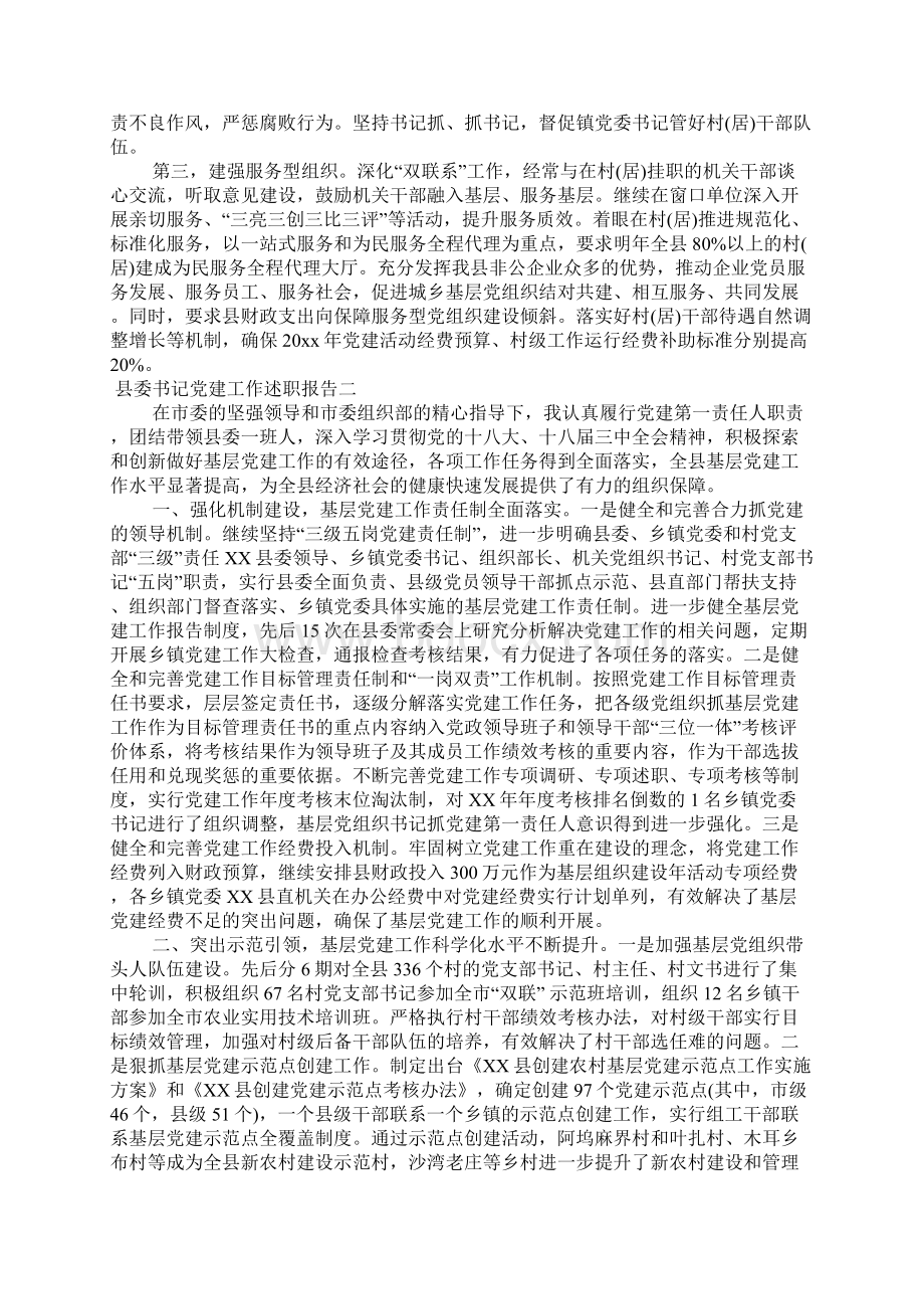 县委书记党建工作述职报告Word文档格式.docx_第3页