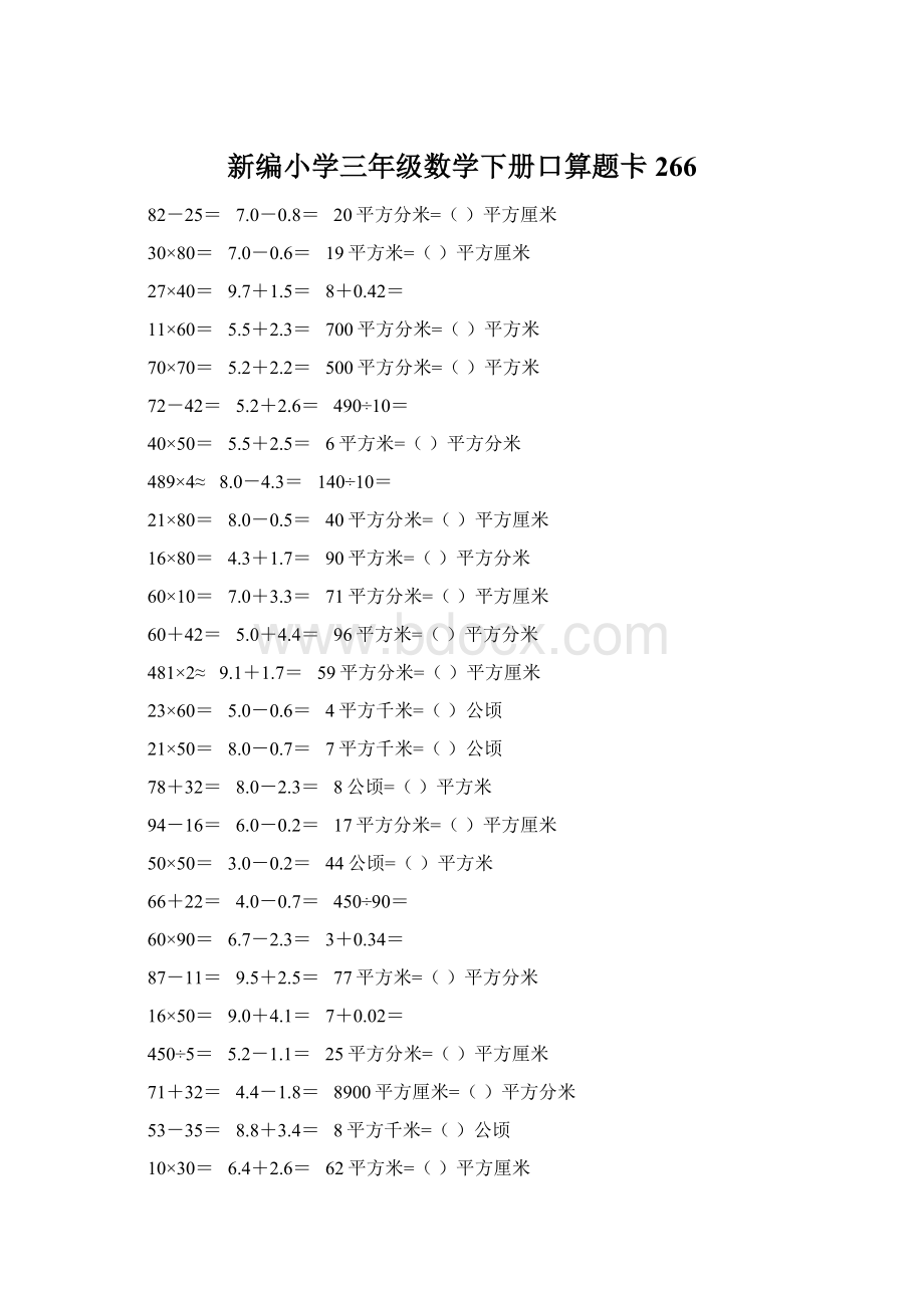 新编小学三年级数学下册口算题卡266文档格式.docx_第1页