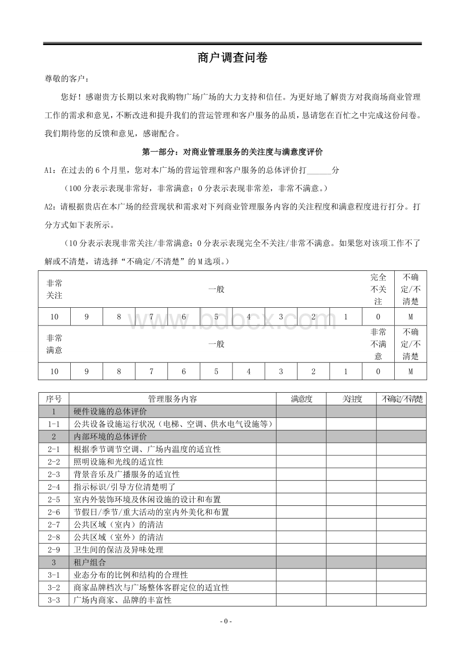 商场商户满意度调查问卷.doc