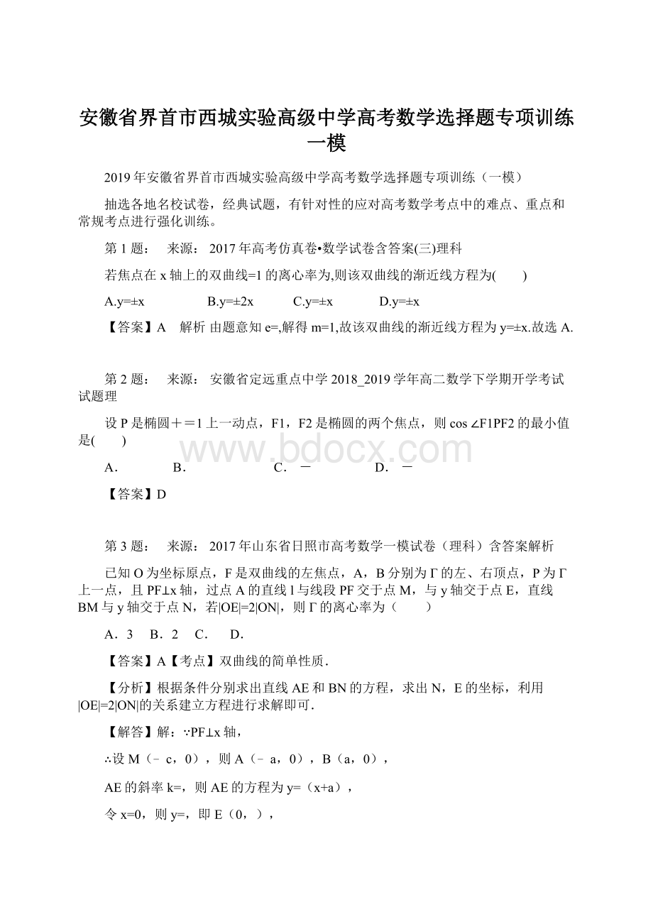 安徽省界首市西城实验高级中学高考数学选择题专项训练一模.docx_第1页