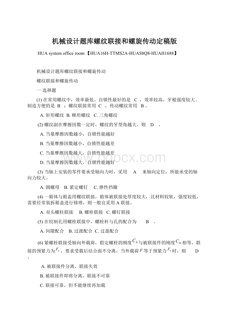 机械设计题库螺纹联接和螺旋传动定稿版文档格式.docx