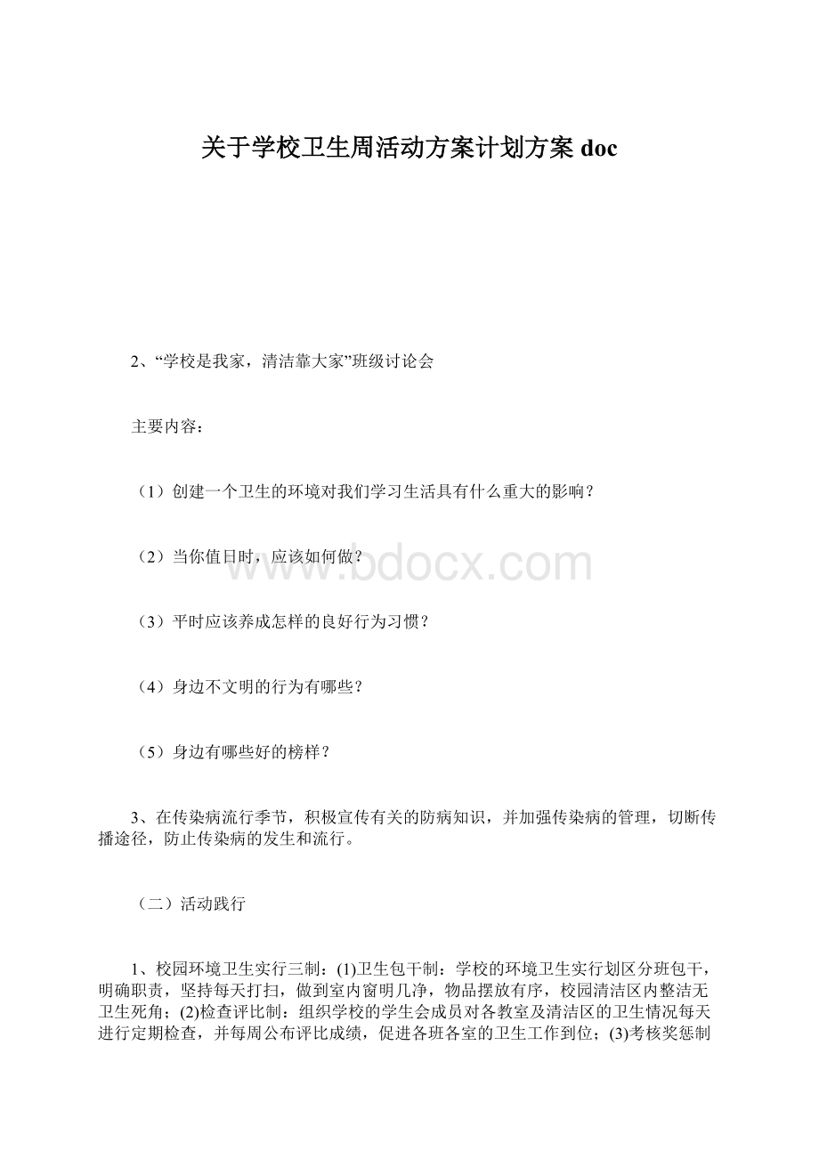 关于学校卫生周活动方案计划方案doc.docx