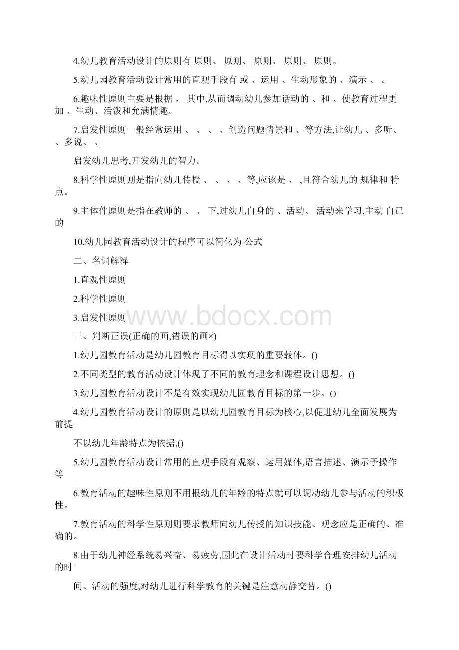 幼儿园教育活动设计与指导一章Word文件下载.docx_第3页