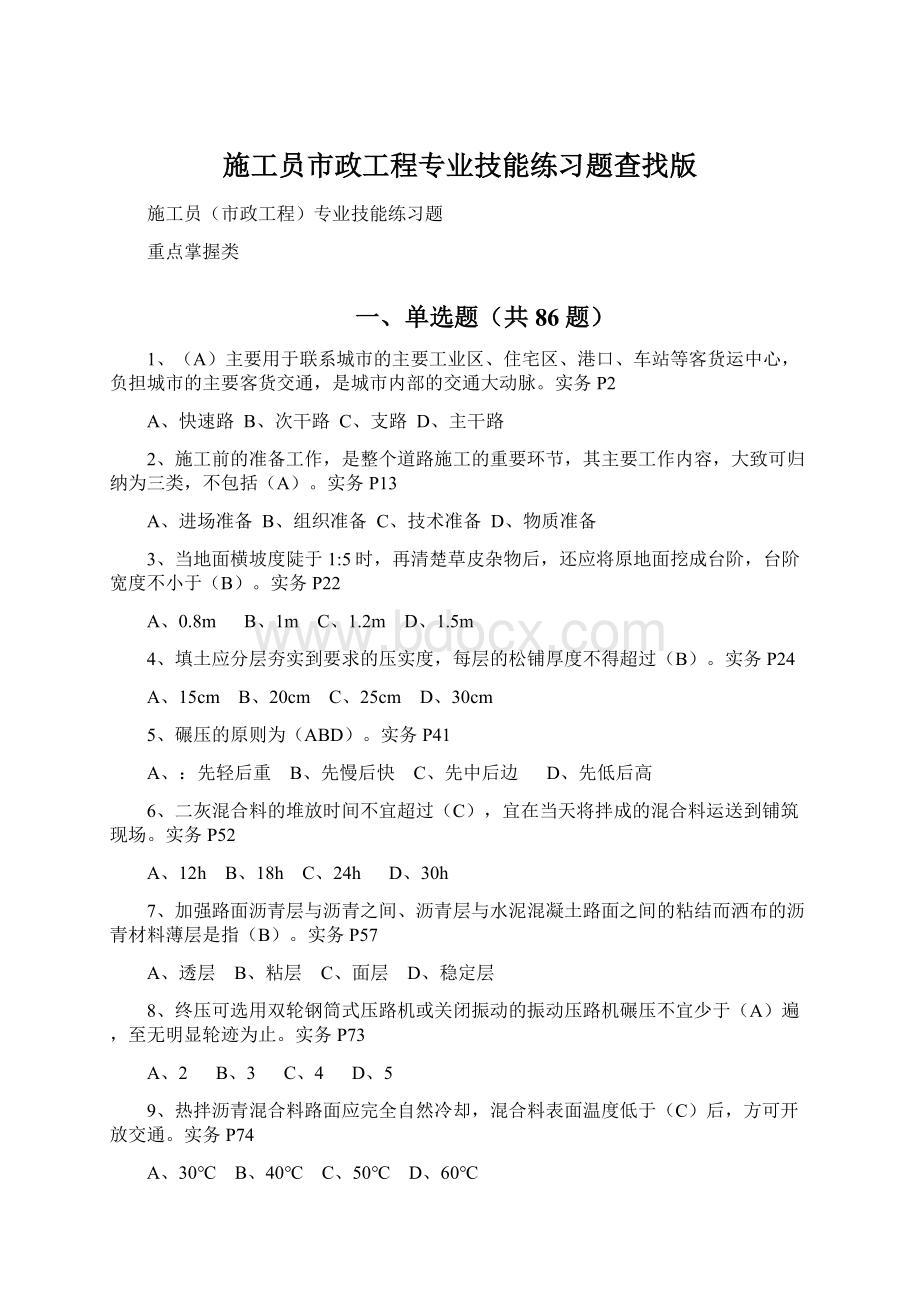 施工员市政工程专业技能练习题查找版.docx_第1页