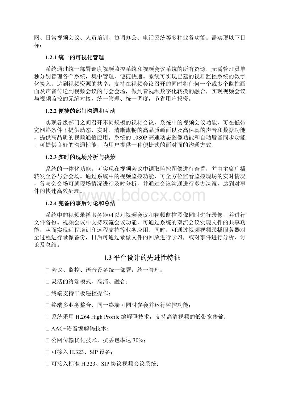 UVC统一视讯平台的实现与应用项目可行性研究报告.docx_第2页