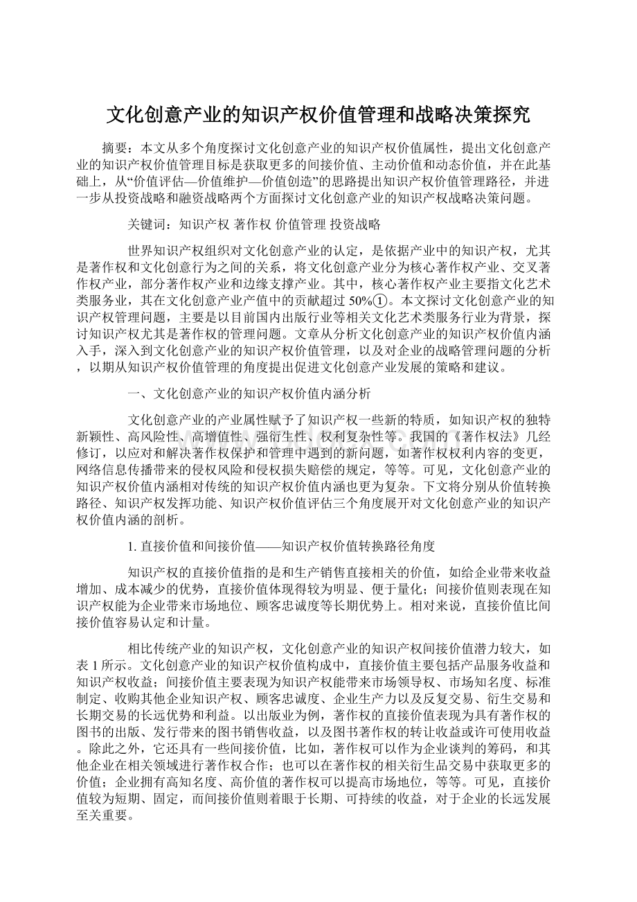 文化创意产业的知识产权价值管理和战略决策探究.docx